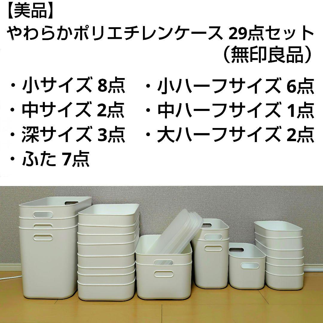 【美品】無印良品 やわらかポリエチレンケース 29点セット
