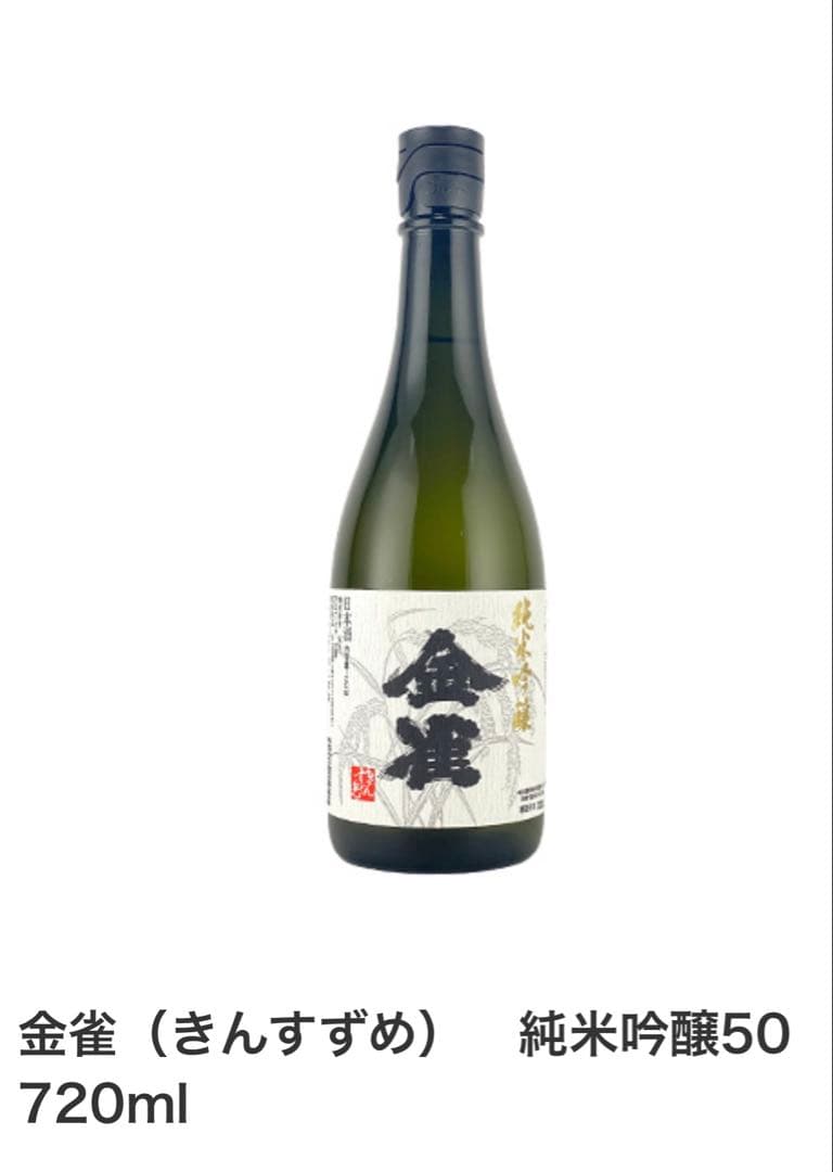 金雀(きんすずめ)純米吟醸50 720ml 2025年2月製造 入手困難