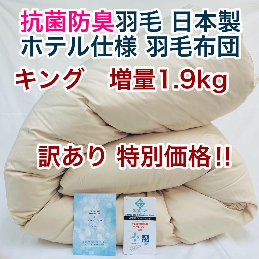 羽毛布団 キング 増量 抗菌防臭羽毛 日本製 サンドベージュ色 訳あり特価