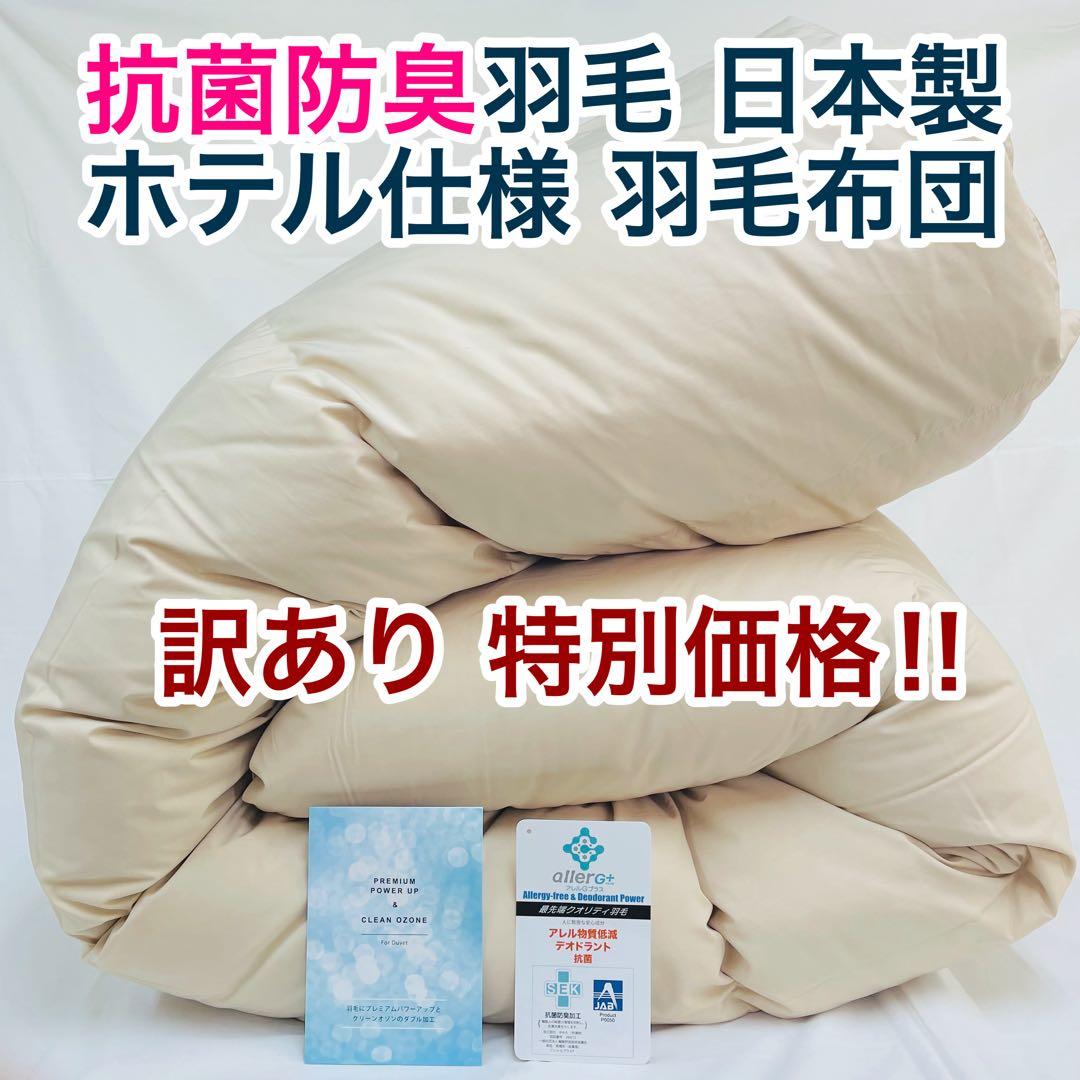 羽毛布団 キング 増量 抗菌防臭羽毛 日本製 サンドベージュ色 訳あり特価