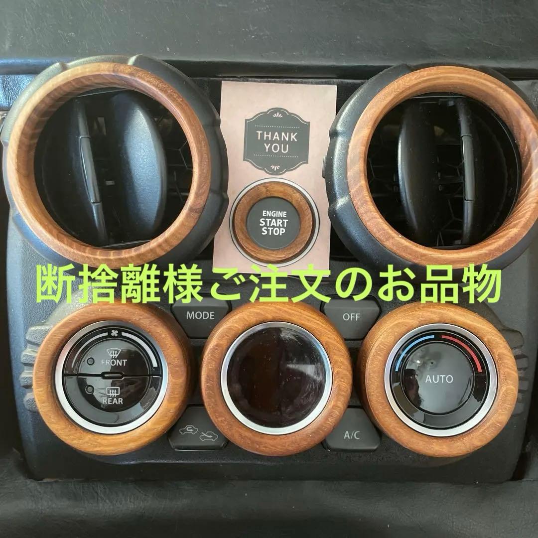 断捨離様用 ジムニー《槐製》エアコンダイヤル、サイドルーバー、スタートボタン