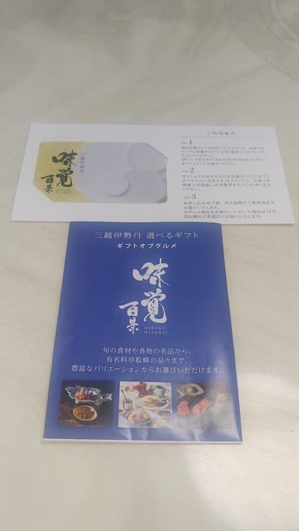 三越伊勢丹　カタログギフト 味覚百景 煌コース　カードタイプ　11935円