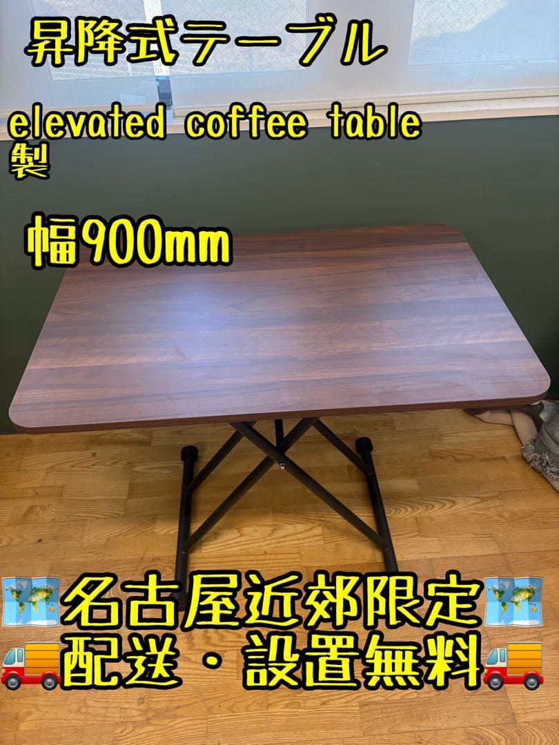 M067 昇降テーブル　テーブル　ローテーブル　幅900mm