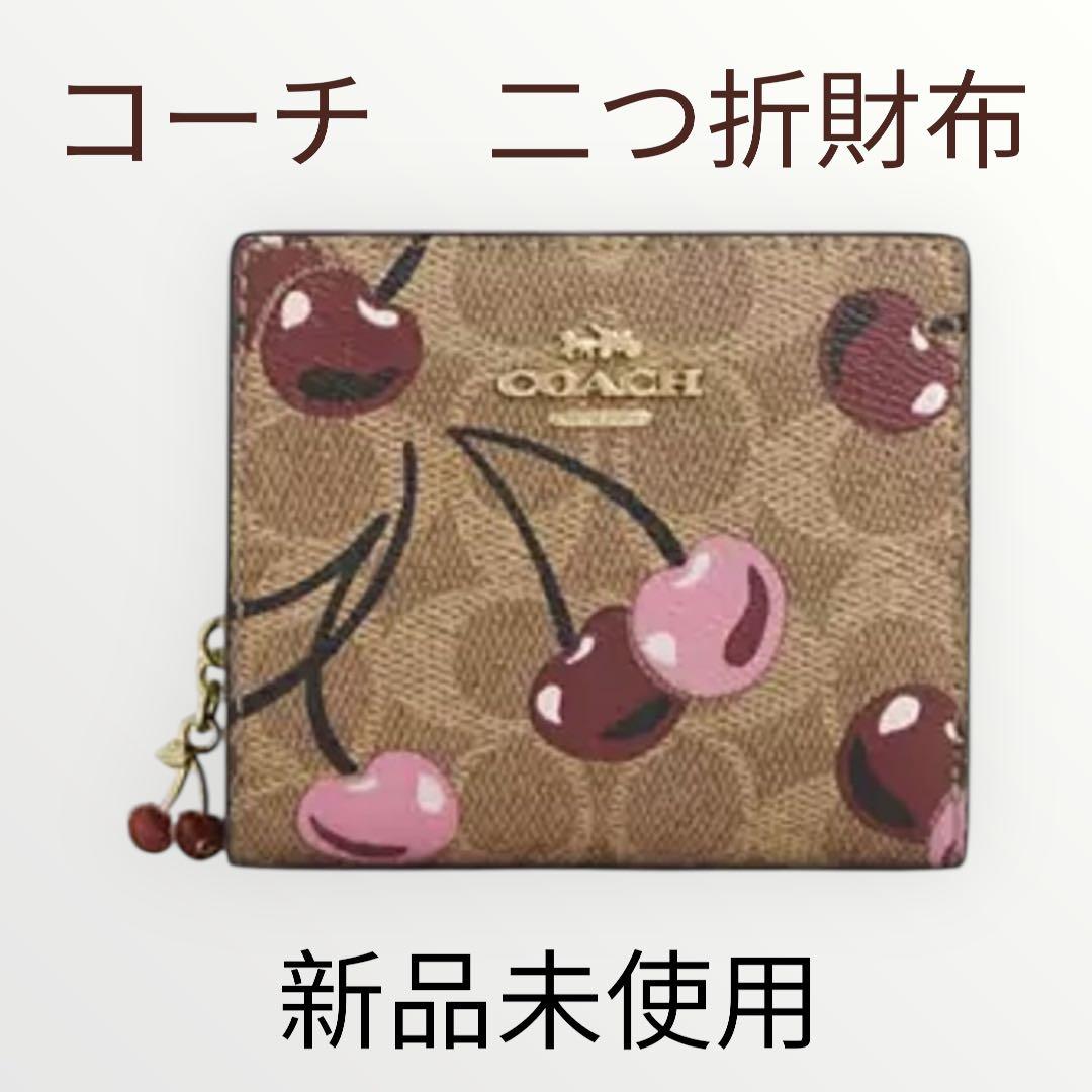 新品未使用 COACH チェリー柄 二つ折り財布 大人可愛い プレゼント