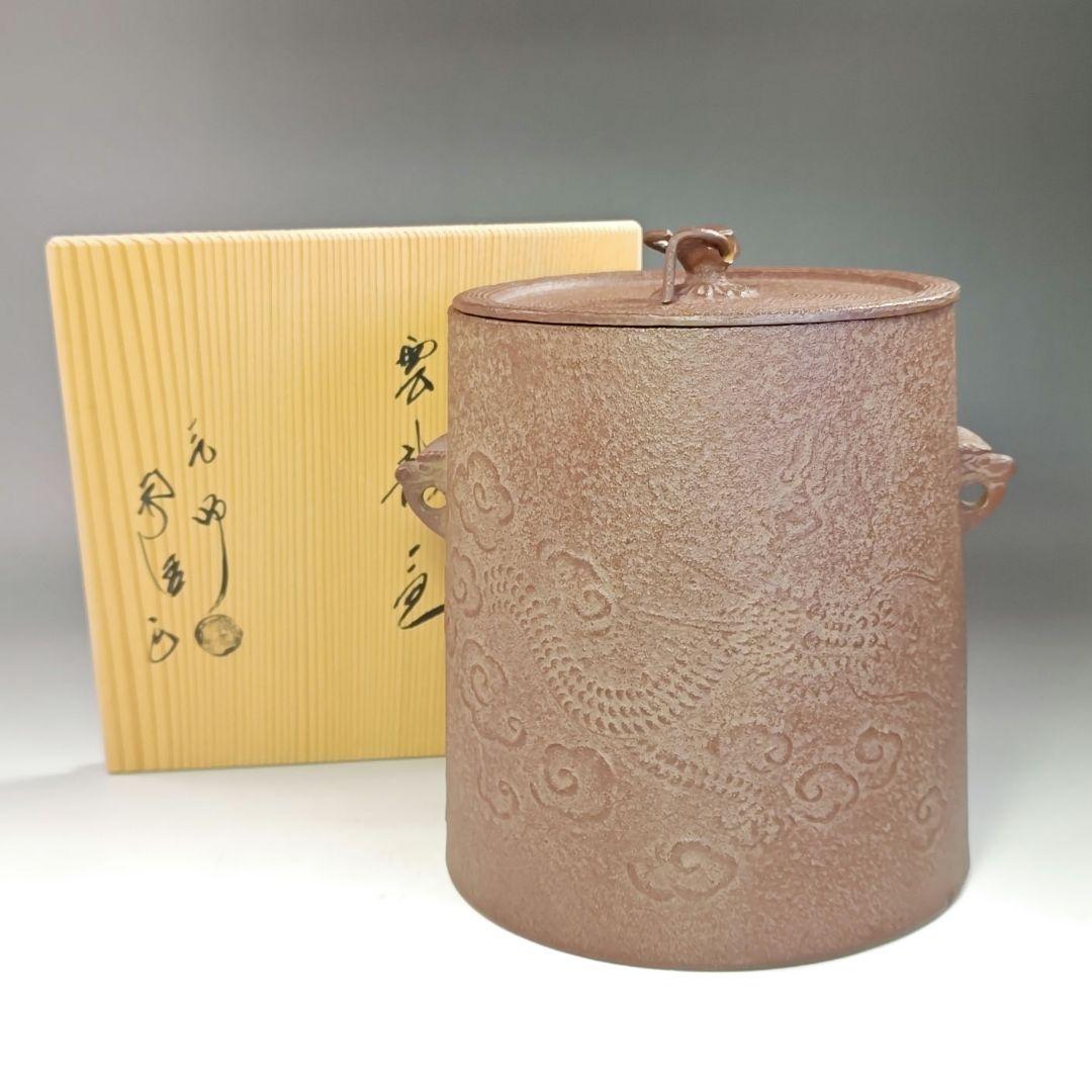 イ763 釜『釜師　佐藤浄清造』『雲龍釜　共箱　鉄釜』茶道具