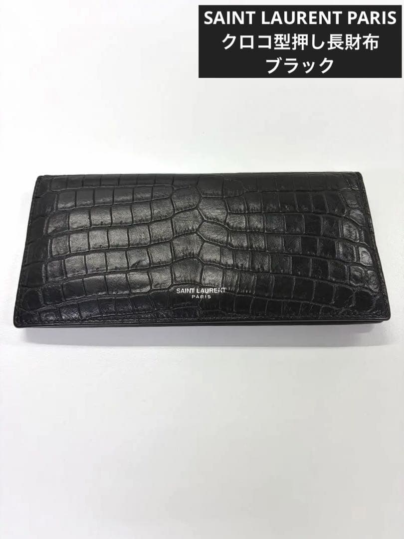 SAINT LAURENT クロコ型押レザー 長財布