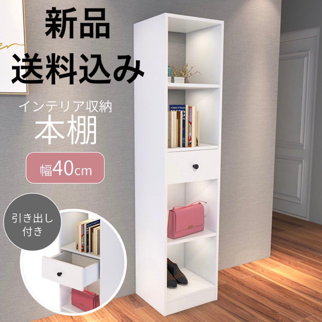 本棚 収納棚 マルチ収納ラック ラック ホワイト 北欧 シンプル 幅40cm 引
