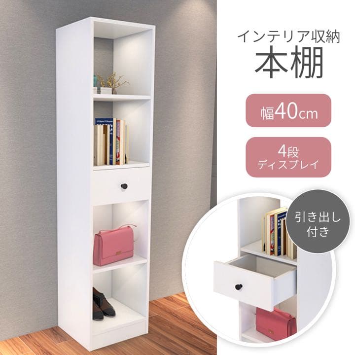 本棚 収納棚 マルチ収納ラック ラック ホワイト 北欧 シンプル 幅40cm 引