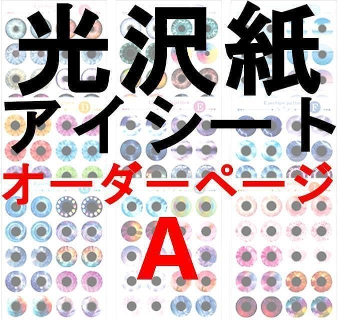 光沢紙アイシートオーダー用ページA38