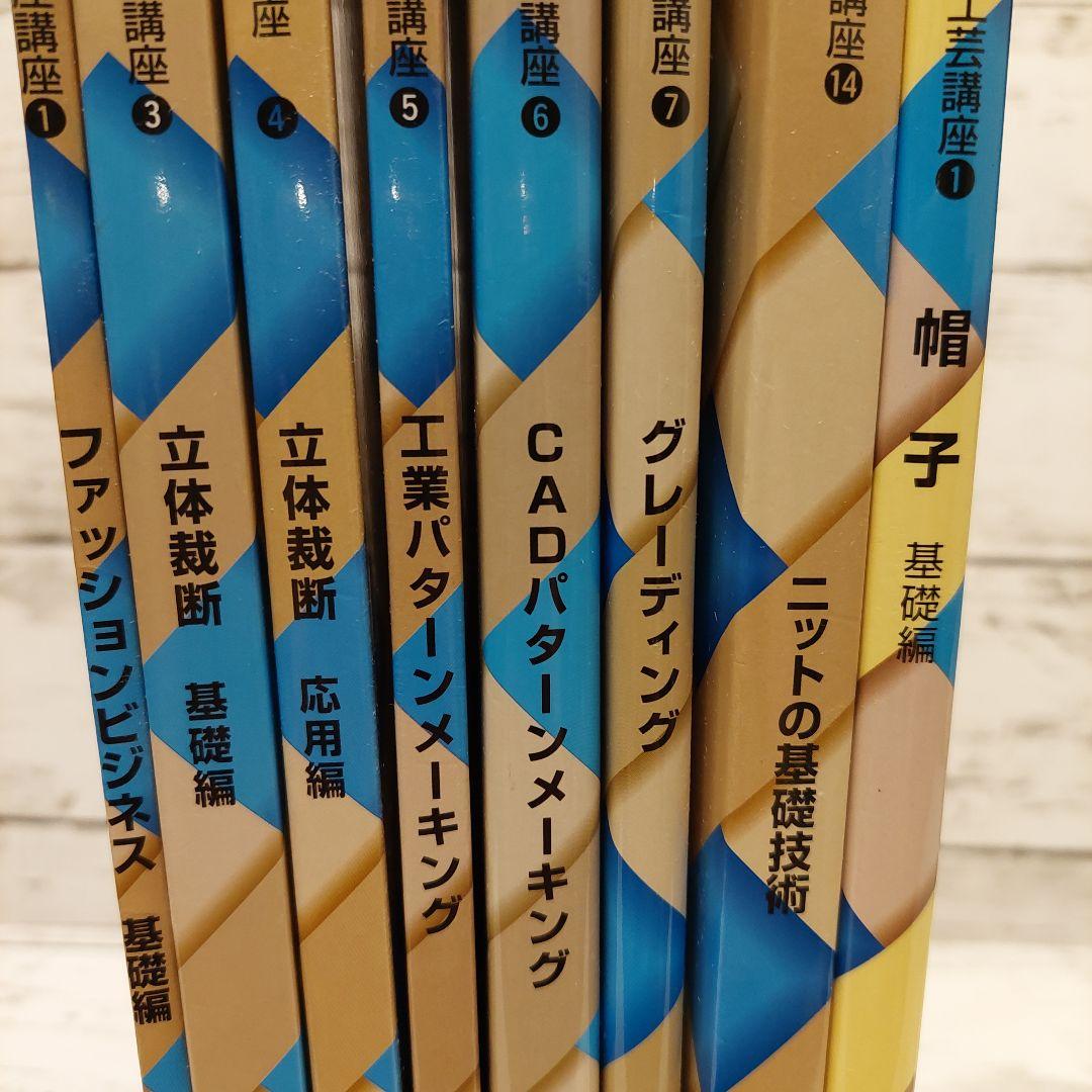 【中古】文化ファッション大系 アパレル生産講座 ファッション工芸講座 8冊セット