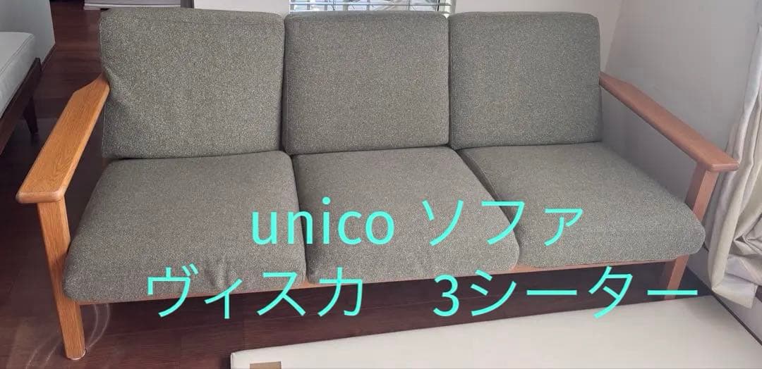 unico VISKA 3シーターソファ