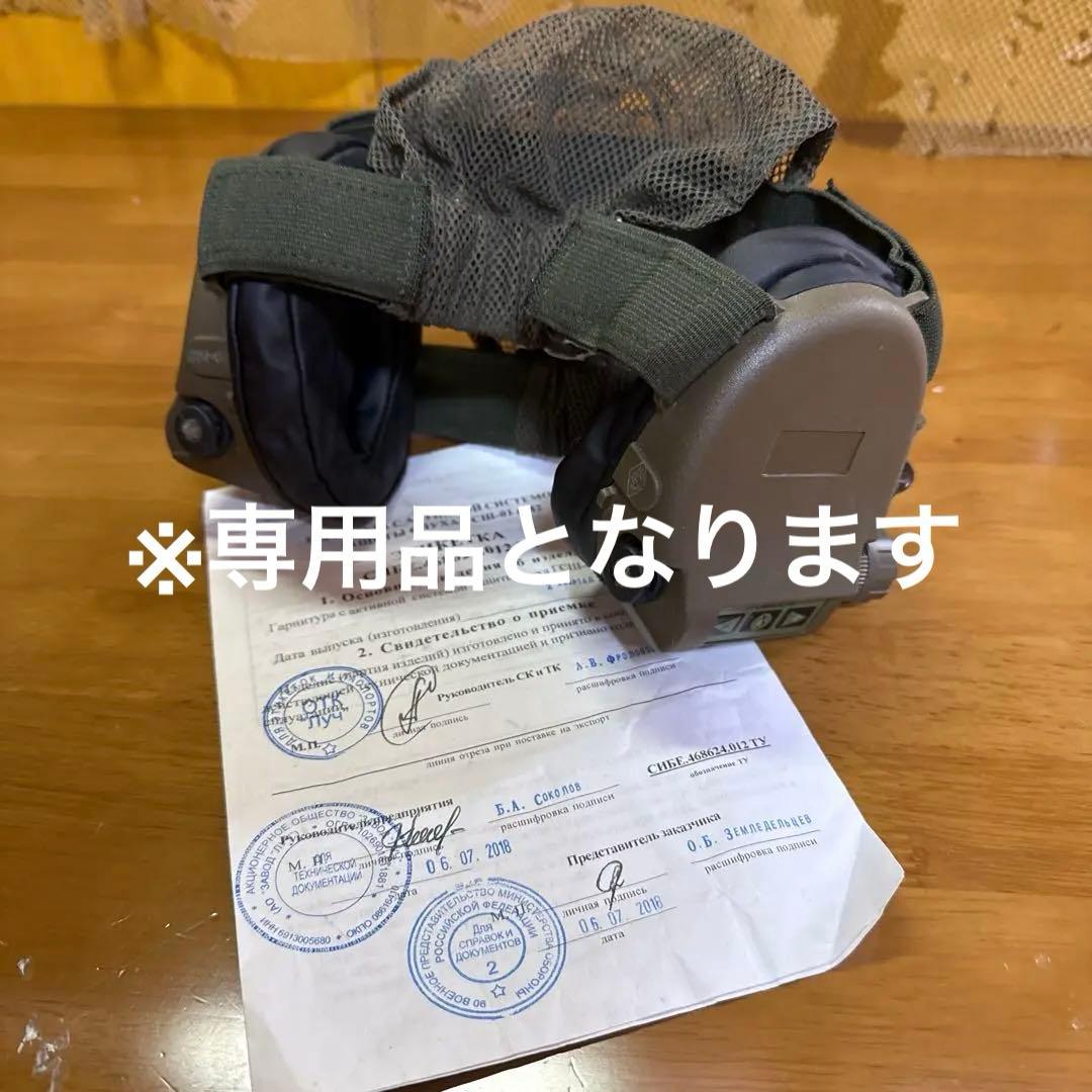【やよい】ロシア軍 実物 イヤーマフ 6M2