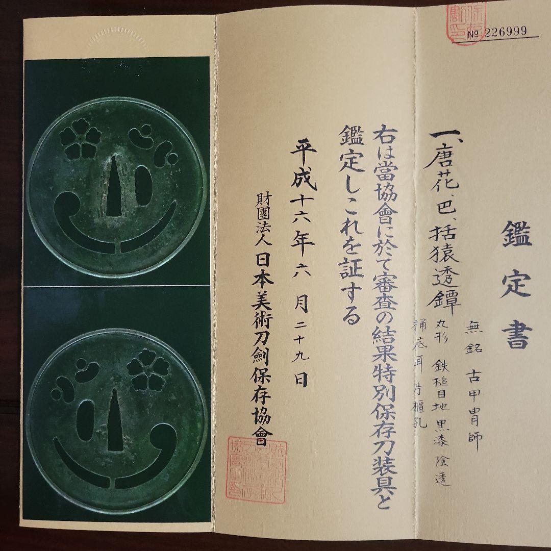 値下げ中　特別保存刀装具　唐花、巴、括猿透鐔　無銘　古甲冑師