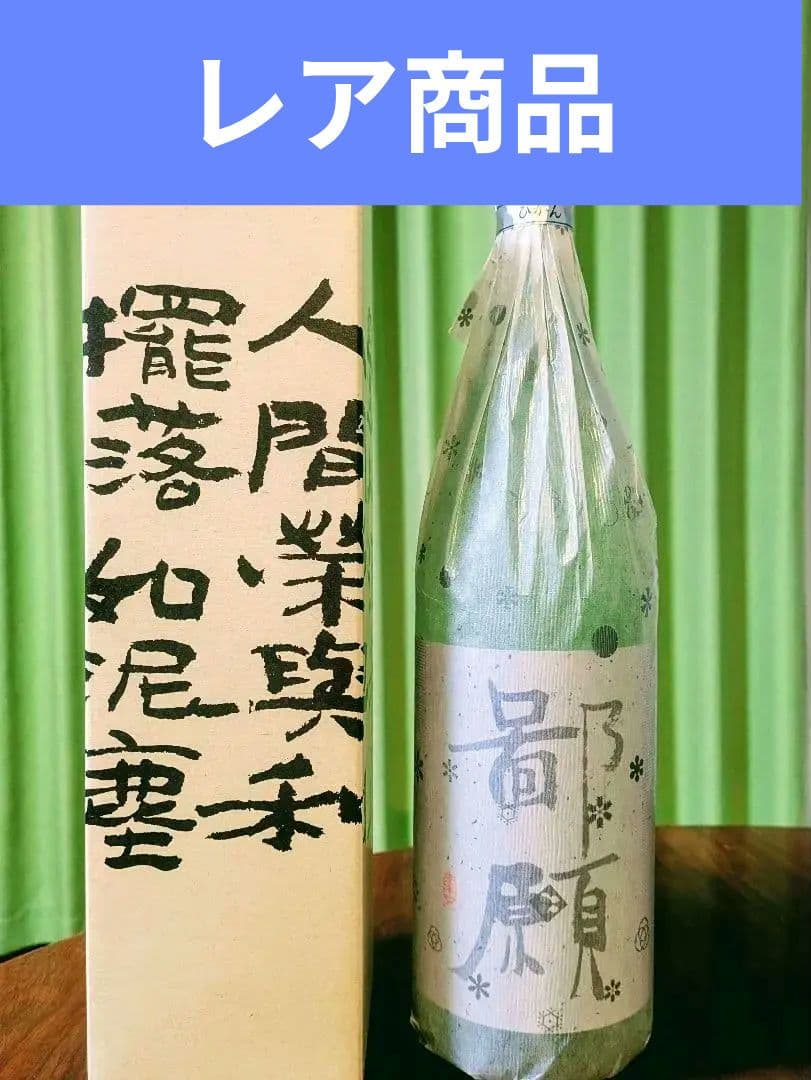 【希少】鄙願（ひがん）日本酒 紙製の箱入り一升瓶