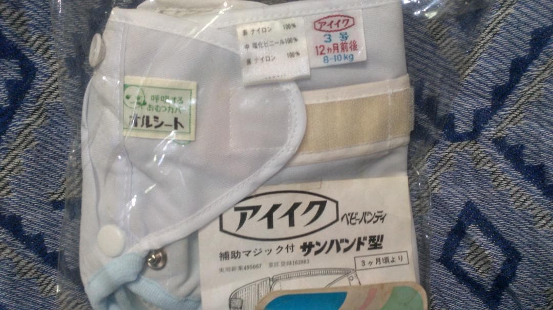 アイイク　子供用おむつカバー　ナイロン　塩化ビニール　オルシート　3号　12ヶ月