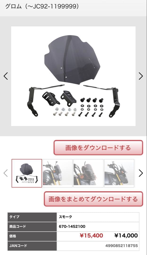 グロムJC92　エアロバイザー(キタコ)