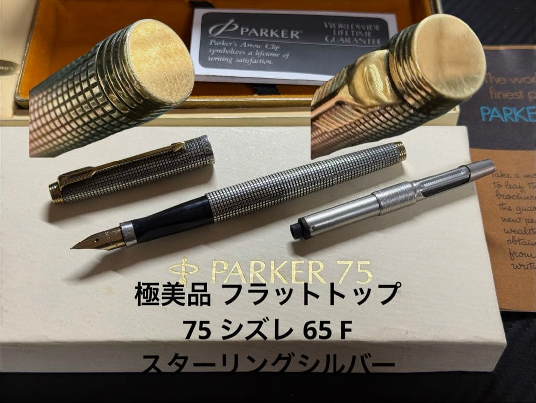 極美品 パーカー フラットトップ 75 65 F 万年筆 スターリングシルバー