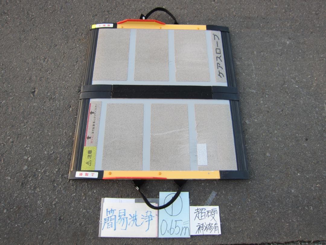 ①超硬補修有 ケアスロープ 0.65M 65cm 定価5万 洗浄済 送料込