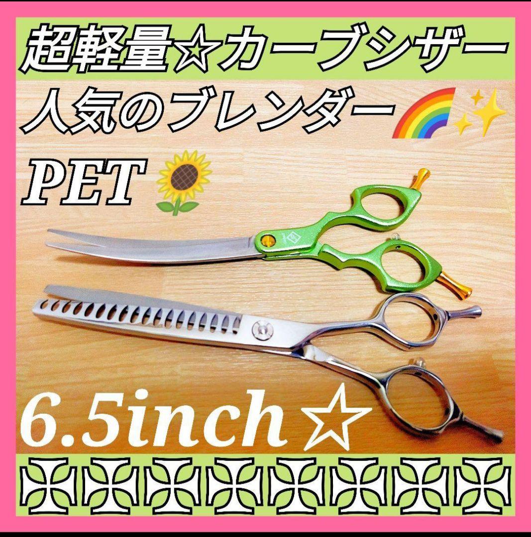 切れ味抜群☀カーブシザーペットセニングシザーブレンダーブレンディングトリミング