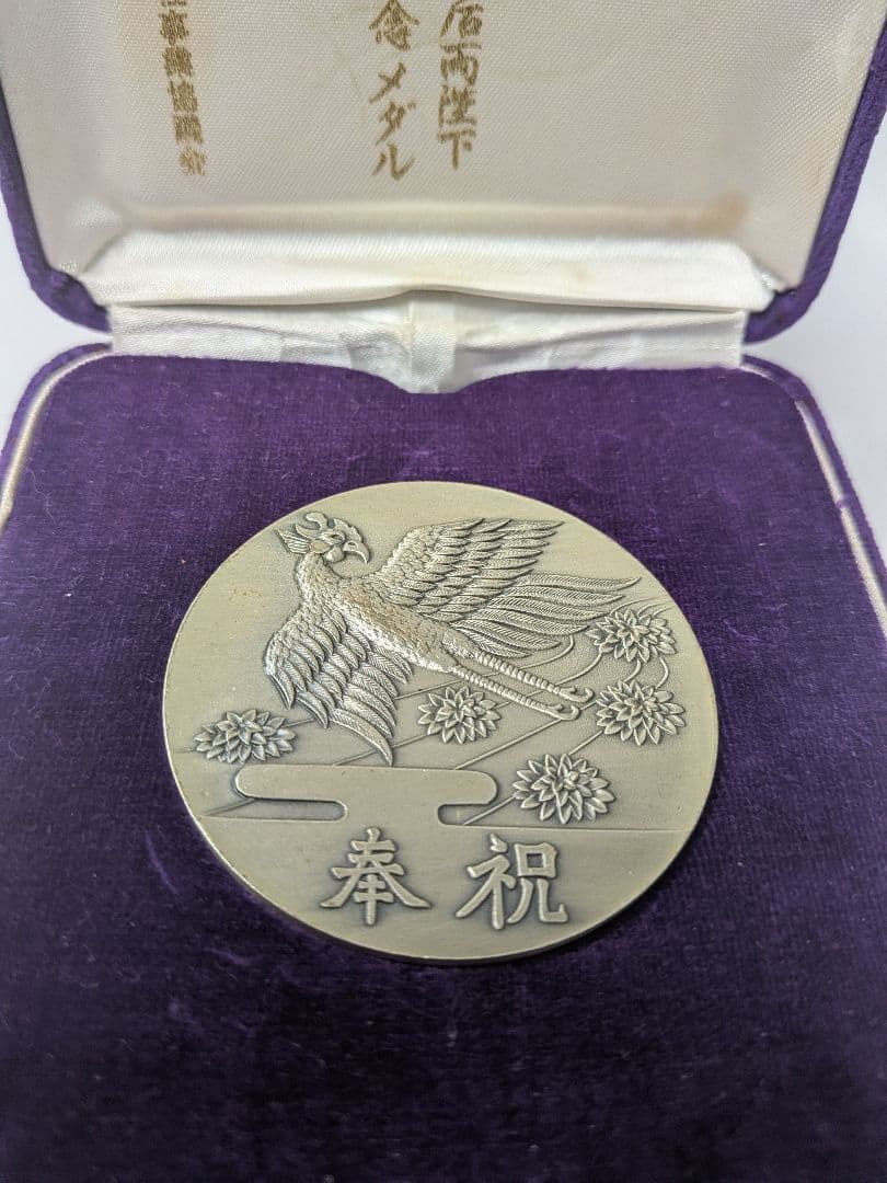 昭和49年 鳳凰 金婚式メダル
