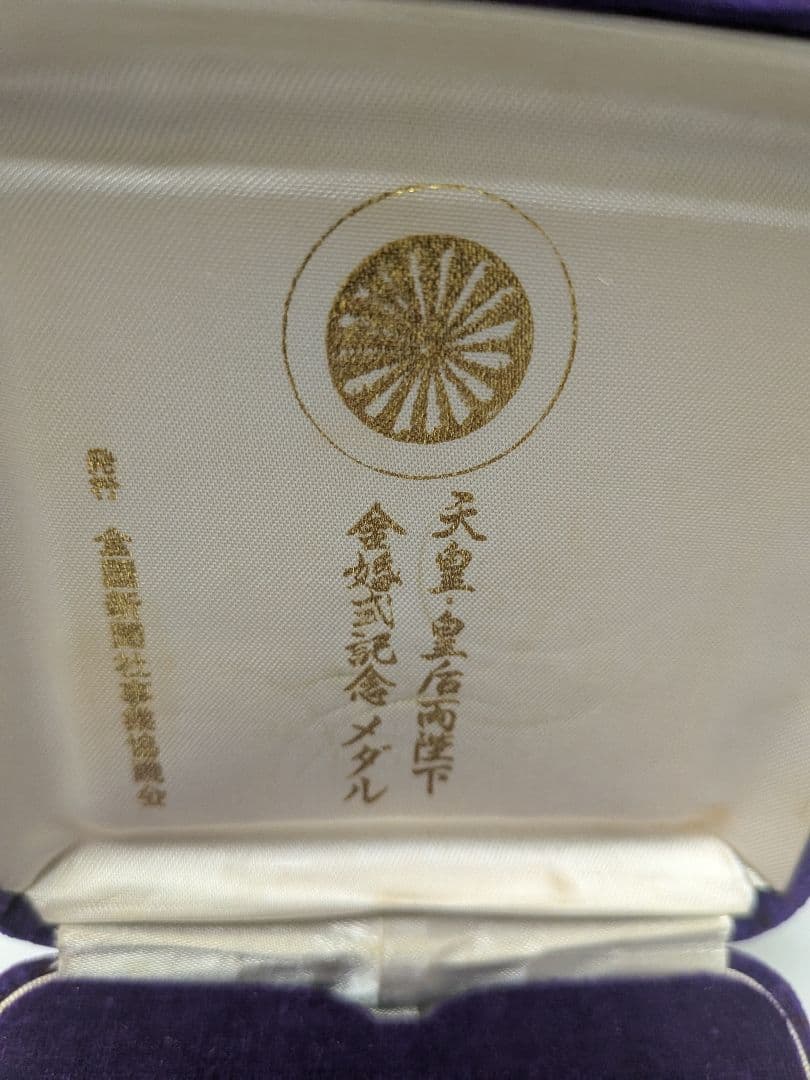 昭和49年 鳳凰 金婚式メダル