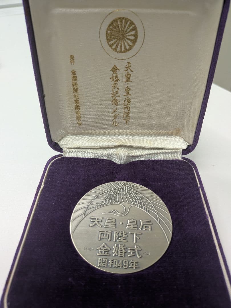 昭和49年 鳳凰 金婚式メダル