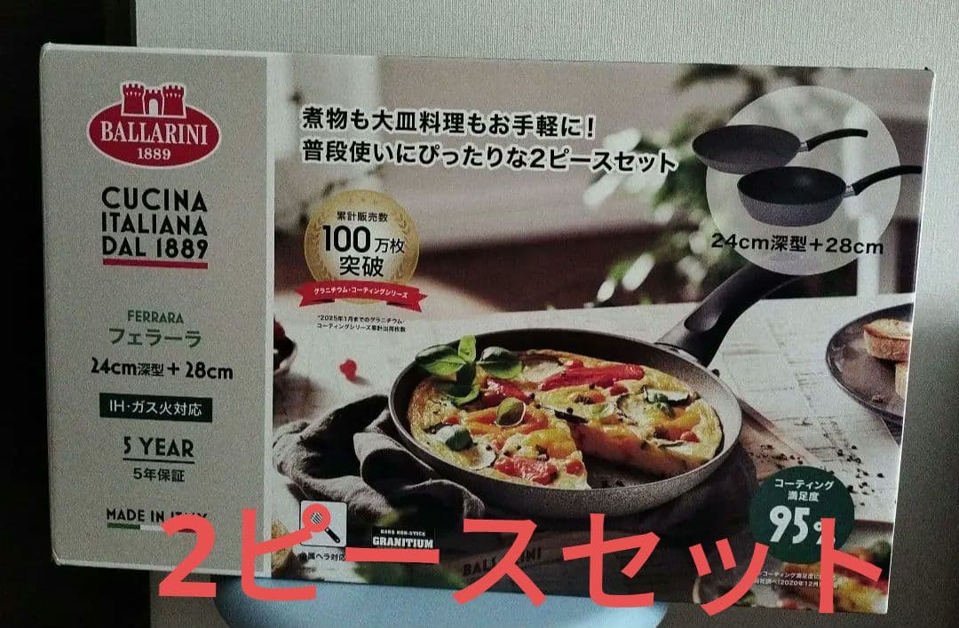 バッラリーニ フェラーラ フライパン 24cm & 28cm