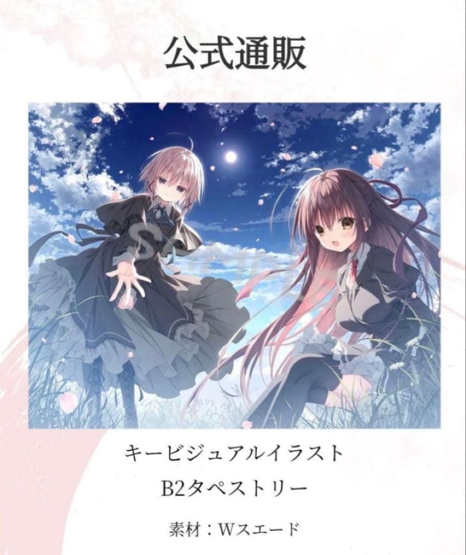 サクラノ詩 特典 キービジュアルイラストB2タペストリー 未開封