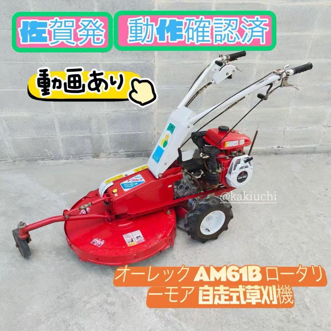 オーレック AM61B 自走式草刈機　ロータリーモア OREC最大6馬力