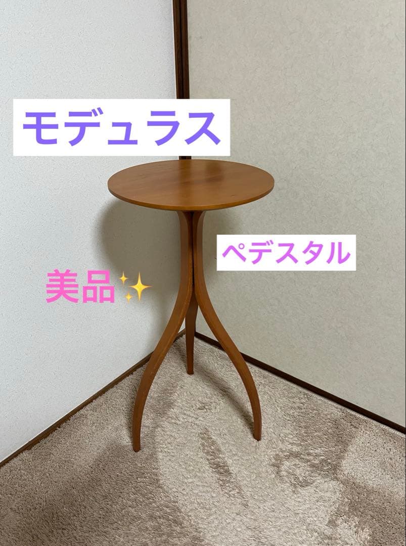 ⭐︎美品⭐︎モデュラス modulusペデスタル PEDESTAL サイドテーブル