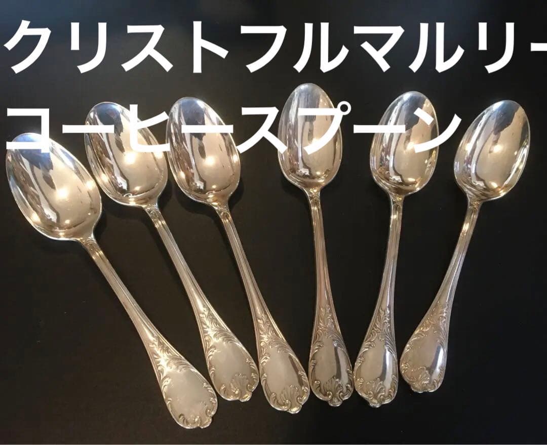 ⭐️クリストフルマルリー⭐️６本コーヒースプーン