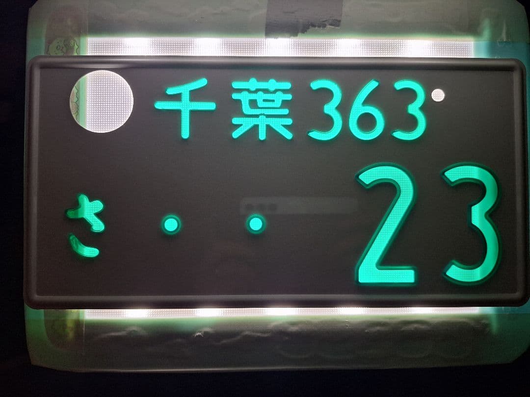 美品　観賞用　普通車　字光式ナンバープレート　千葉ナンバー　1枚