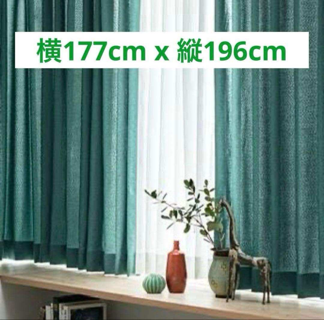 【廃盤】unico ウニコ オーダーカーテン グリーン
