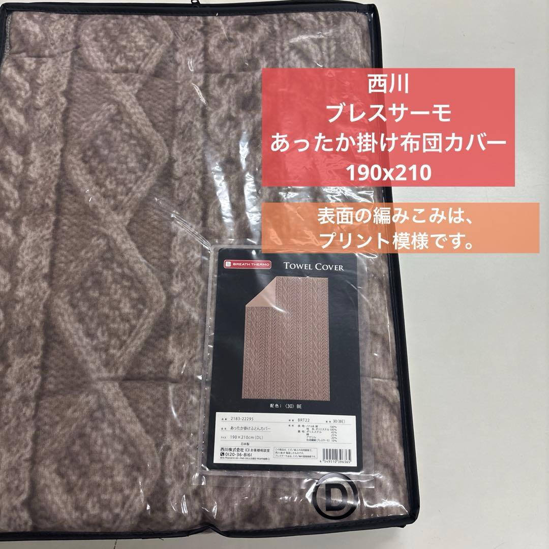西川　あったか掛けカバー　ダブルサイズ