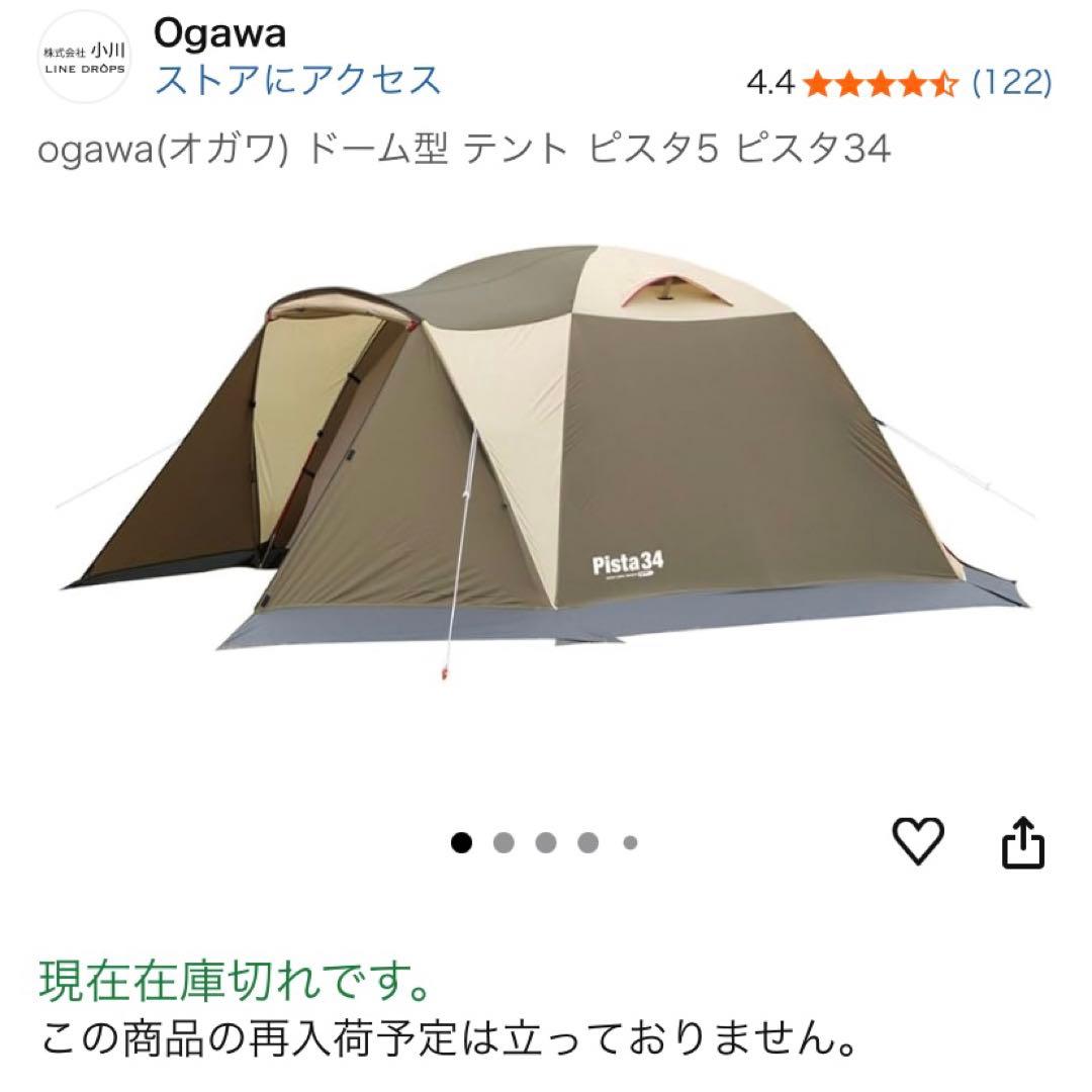 小川テント Ogawa ピスタ34　3〜4人向け　ドーム型テント　廃盤カラー