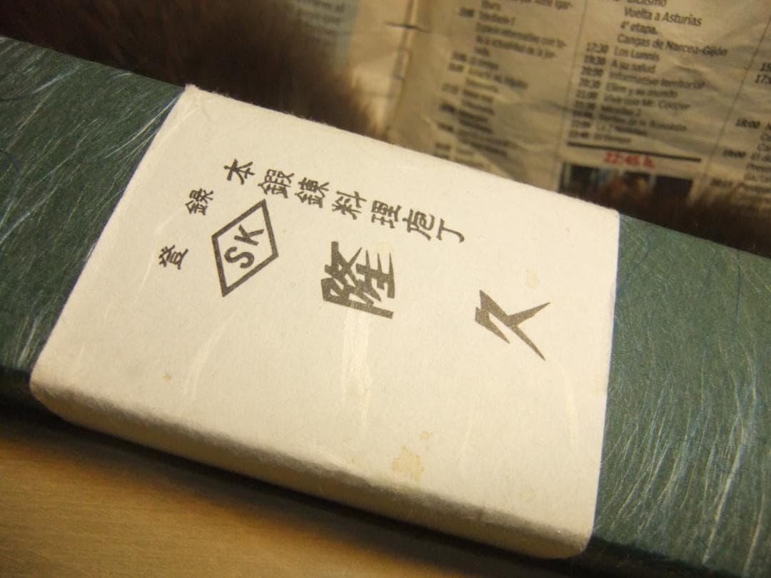 隆久　本鍛錬料理包丁 磨き 柳刃240ｍｍ水牛口 鞘付　手研本刃付済