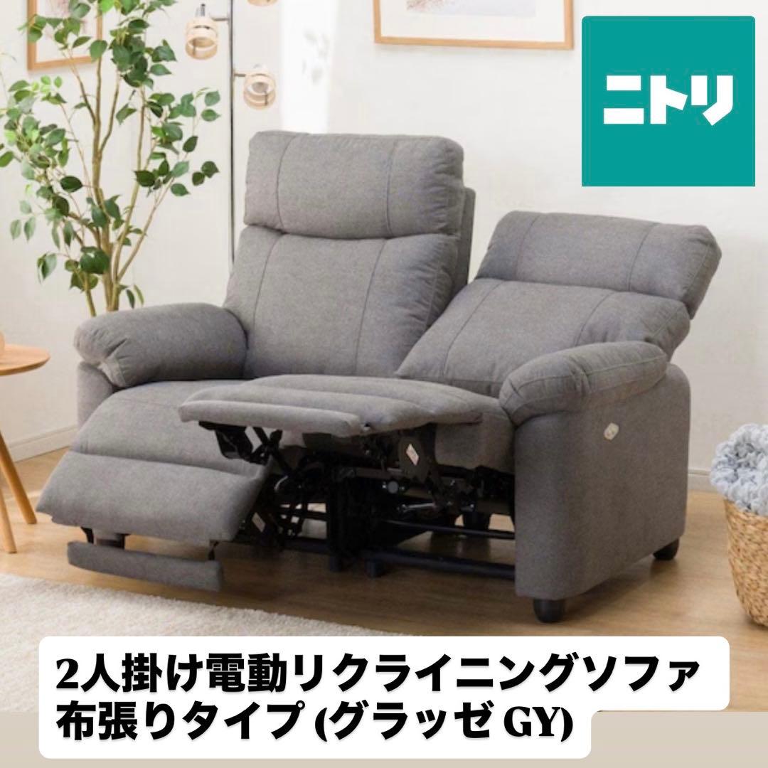 ニトリ 電動リクライニングソファ 2人掛け グラッゼ GU