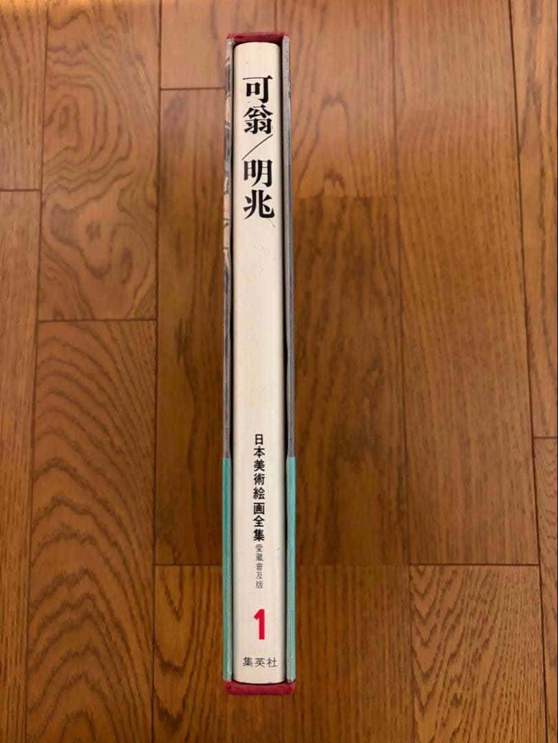 【古書】日本美術絵画全集（集英社）全25巻のうち1〜12巻