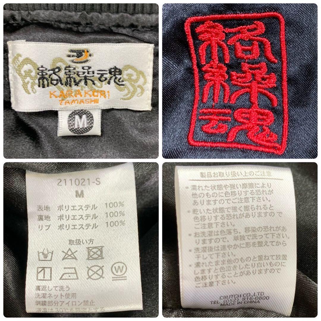 美品 絡繰魂 日本限定 スカジャン 鳳凰 刺繍 ブルゾン ユニセックス 黒