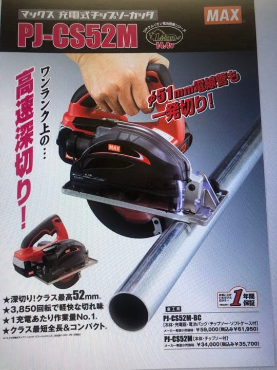 値下げMAX製 充電式チップソーカッター セット PJ-CS52M
