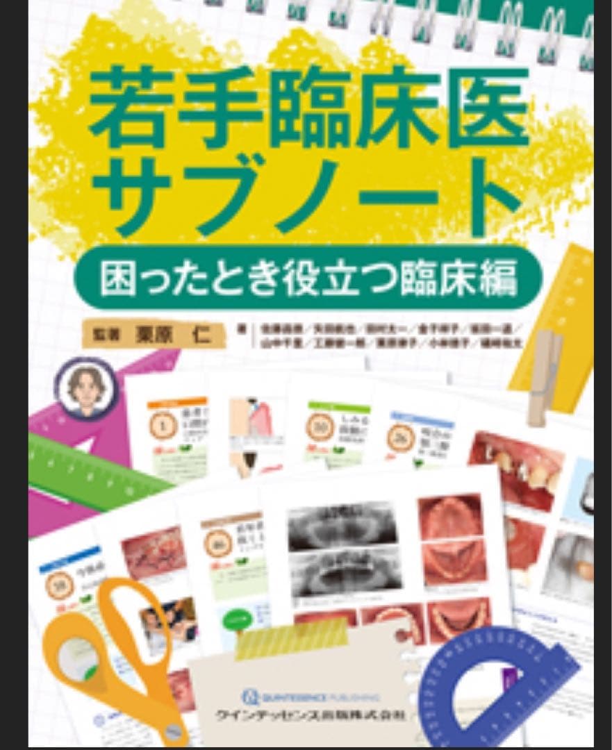 裁断済　若手臨床医サブノート 困ったとき役立つ臨床編