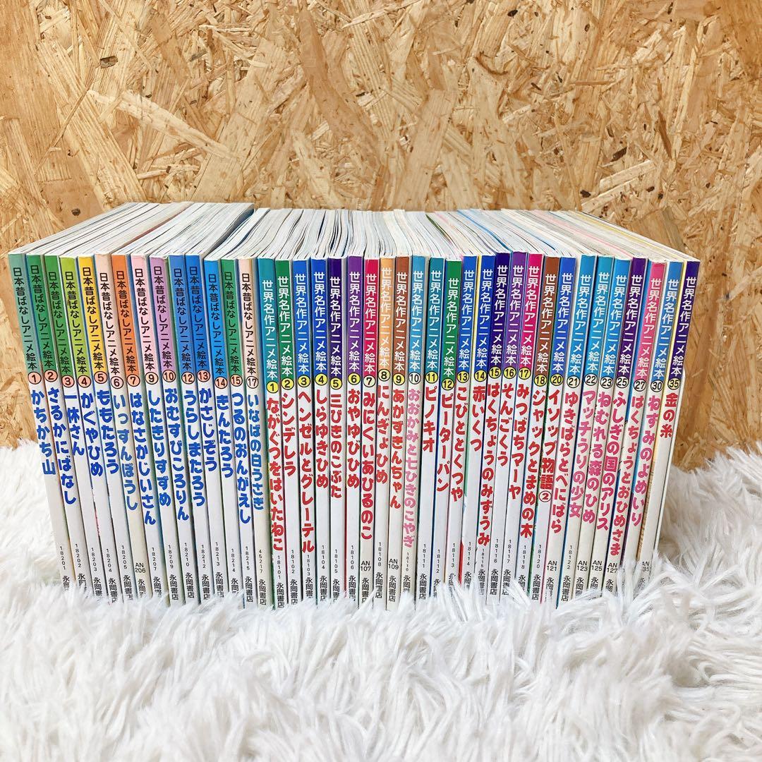 日本昔ばなしアニメ絵本　世界名作アニメ絵本　40冊セット