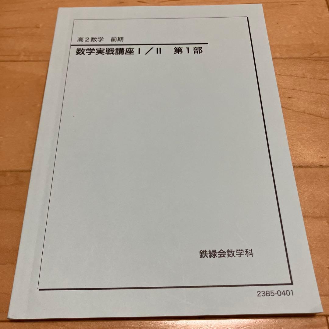 「鉄緑会高2数学実戦講座Ⅰ／II 第1部＆第2部」例題解答板書・練習問題解答写し