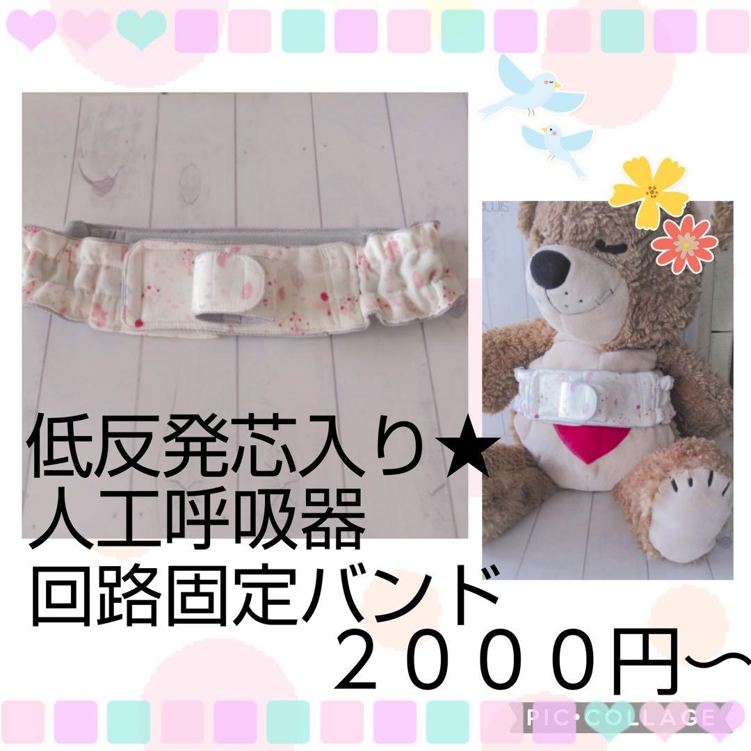 【ピケ】低反発芯入り呼吸器回路固定バンド、ちょうちょ型カニューレバンド