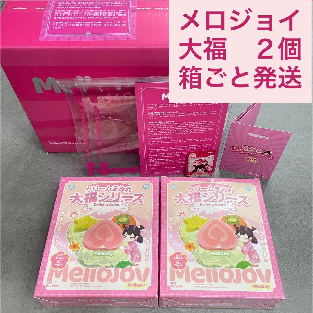 Mellojoy箱ごと発送　大福2個セット　未開封　新パッケージ　メロジョイ