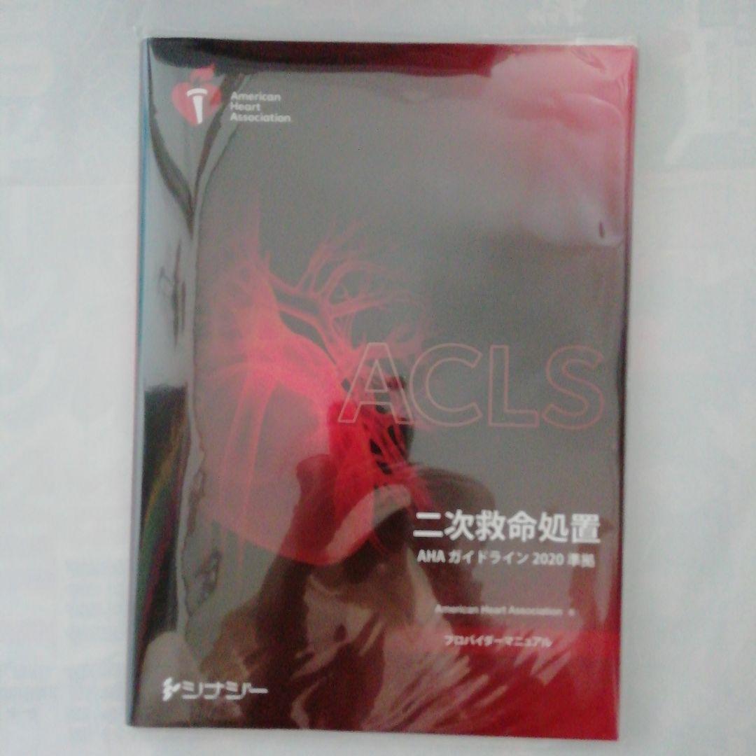 [新品・未開封品]　「ACLS 二次救命処置 AHAガイドライン 2020準拠」