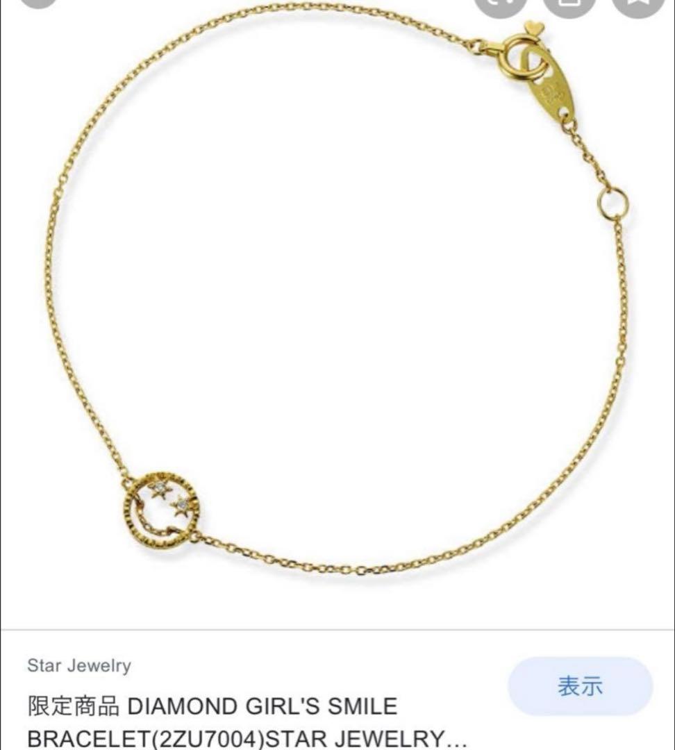 希少 廃盤 スタージュエリーガール K18 ダイヤ スマイルブレスレット　18金