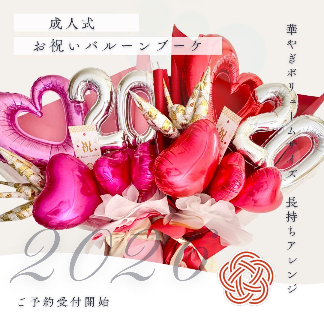 成人式　お祝い　ビックサイズお祝いブーケ