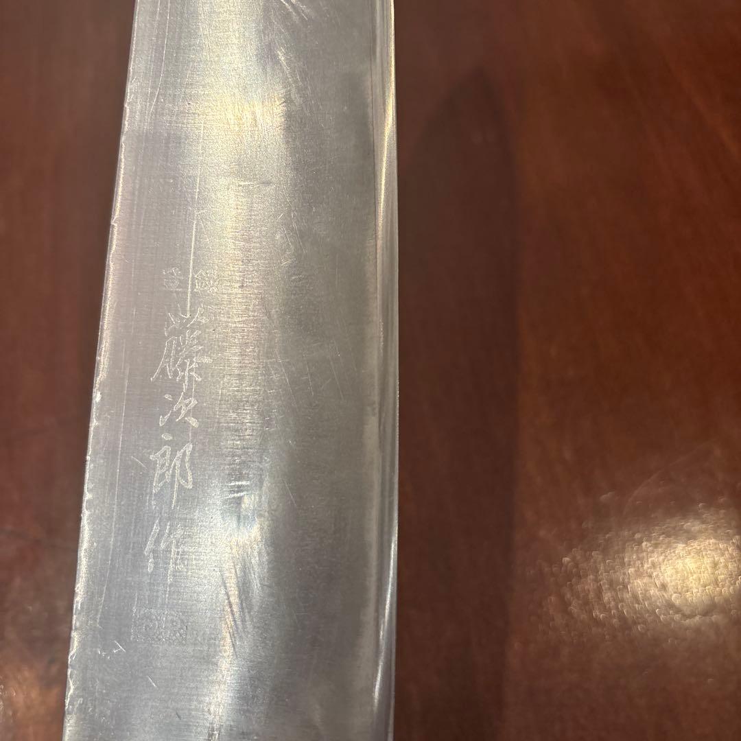 藤次郎 洋出刃 240mm 日本 コバルト合金鋼 DPコバルト合金鋼割込