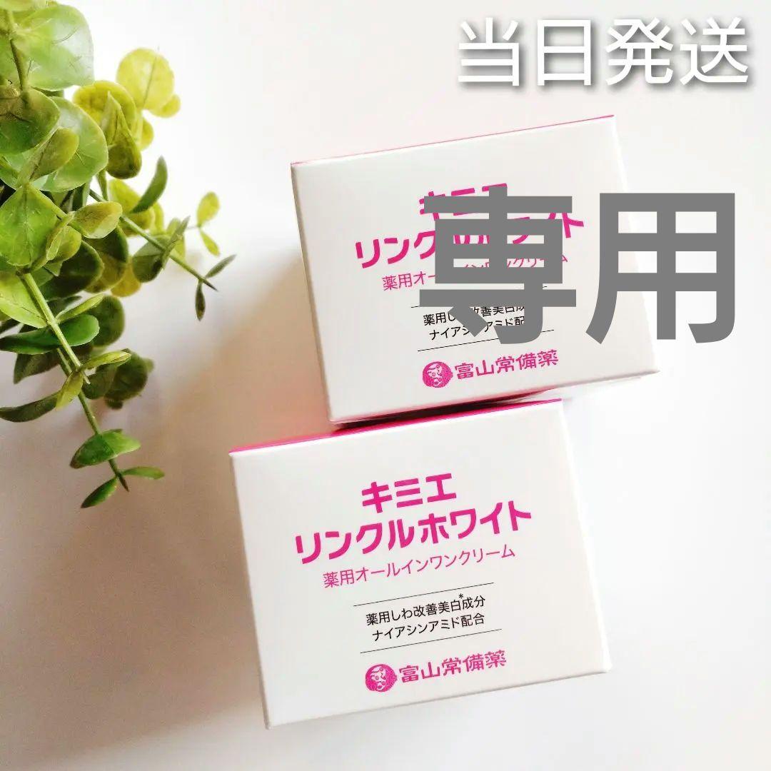 ✤ちいちゃん✤ 富山常備薬 キミエリンクルホワイト 2個【新品未開封】